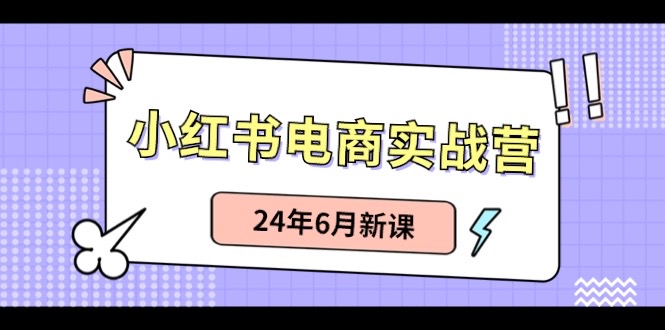 小红书无货源（最新玩法）日入1w+ 从0-1账号如何搭建-尤课网创