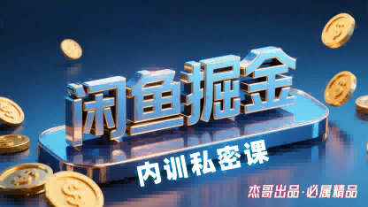 闲鱼掘金训练营，小白轻松上手，日入2张-尤课网创