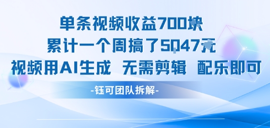 单条视频收益7张+累计一个周搞了5k+视频用AI生成无需剪辑配乐即可-尤课网创