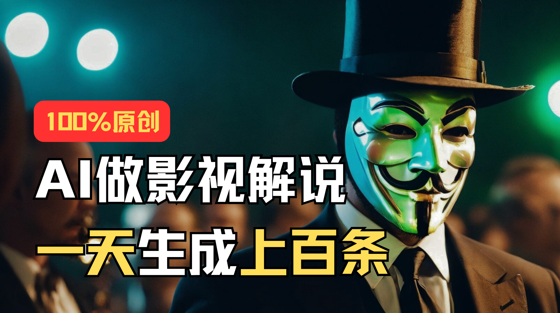 （11229期）AI最新实战教程，手把手教你用AI批量生成说唱影视解说视频，1天生成上百条-尤课网创