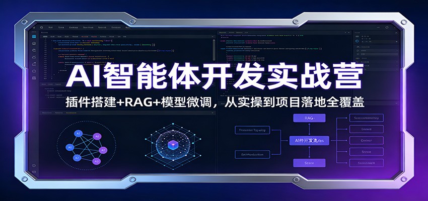 AI智能体开发实战营：插件搭建+RAG+模型微调，从实操到项目落地全覆盖-尤课网创