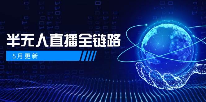 半无人直播全链路：AI数字人+千川截流实战，女装选品与防违规处理稳定玩法（5月更新）-尤课网创