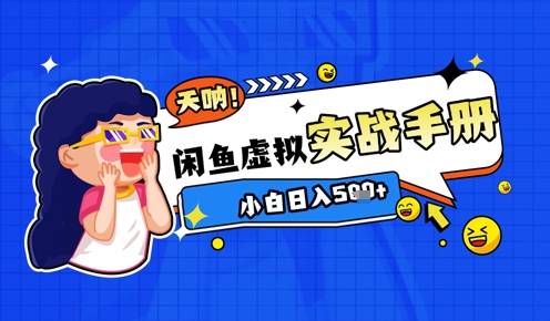 2025闲鱼虚拟电商超详细实战手册，小白日入几张-尤课网创