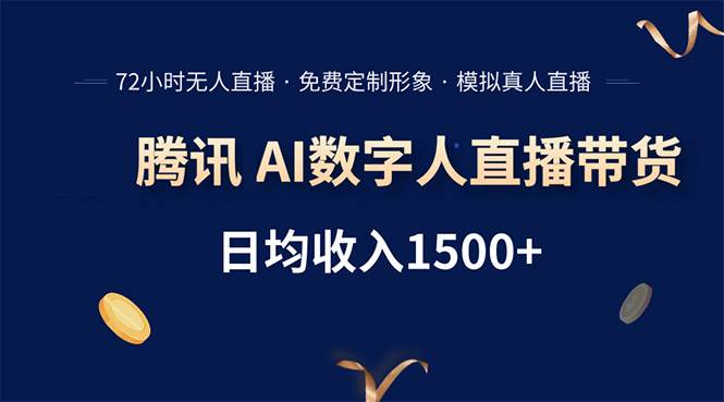 （15538期）腾讯AI数字人直播带货，72小时无人值守，小白易上手，日入1500+-尤课网创