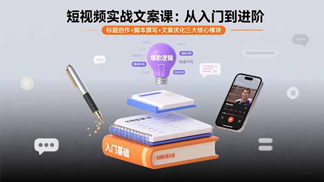 短视频实战文案课：从入门到进阶 标题创作+脚本撰写+文案优化三大核心模块-尤课网创