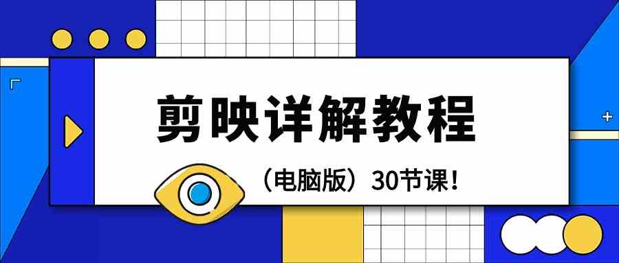 （9423期）剪辑教程-剪映详解操作教程（电脑版）30节课！-尤课网创