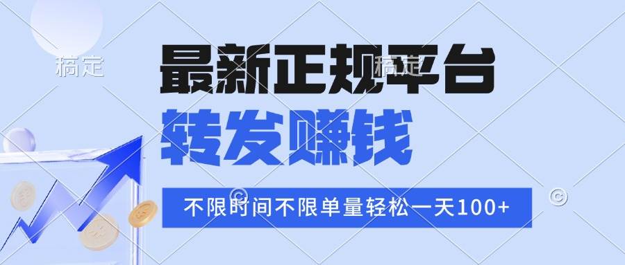 （15710期）2025年最新正规平台 转发赚钱 不限单量，单价高，一天轻松100+-尤课网创