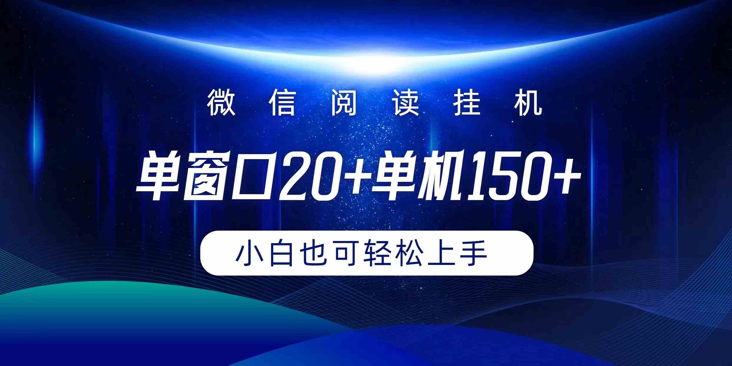 （9994期）微信阅读挂机实现躺着单窗口20+单机150+小白可以轻松上手-尤课网创