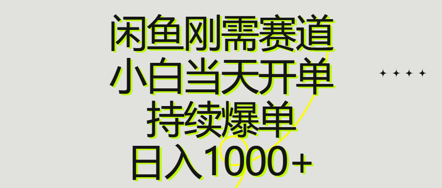 （10802期）闲鱼刚需赛道，小白当天开单，持续爆单，日入1000+-尤课网创