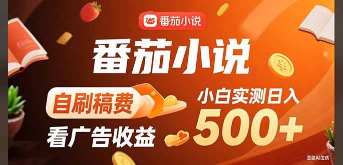 （15641期）稳定3年官方番茄小说自刷稿费小白单日500+-尤课网创