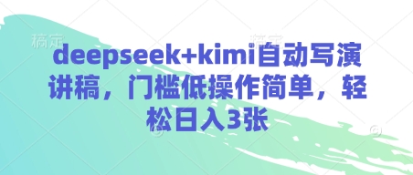 deepseek+kimi自动写演讲稿，门槛低操作简单，轻松日入3张-尤课网创