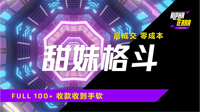 高成交零成本，售卖甜美格斗课程，谁发谁火，加爆微信，日入1000+收款…-尤课网创