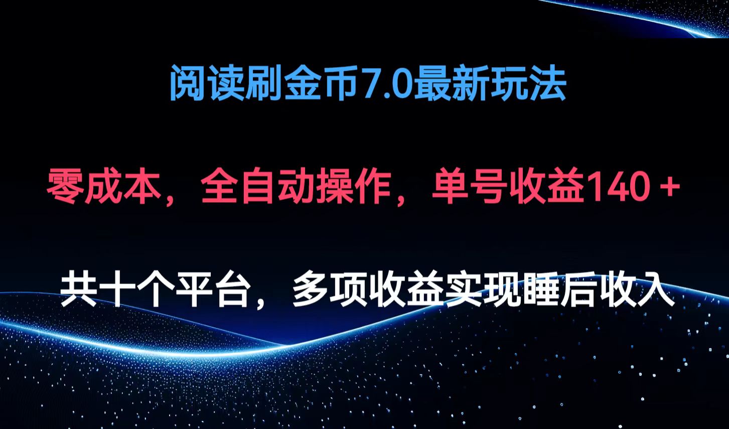 （12498期）阅读刷金币7.0最新玩法，无需手动操作，单号收益140+-尤课网创