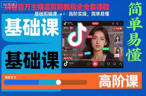抖音百万主播混剪教程全套课程，基础剪辑课+高阶实操，简单易懂-尤课网创