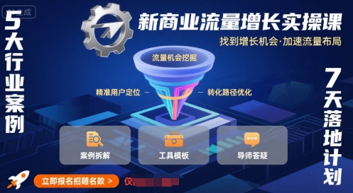 新商业流量增长实操课，找到增长机会，加速流量布局-尤课网创