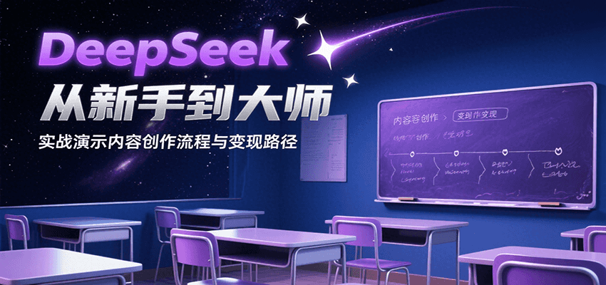DeepSeek从新手到大师，实战演示内容创作流程与变现路径-尤课网创