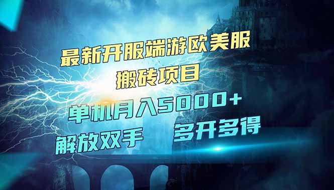 全网热门游戏欧美服端游搬砖，最新开服，项目红利期，单机月入5000+-尤课网创