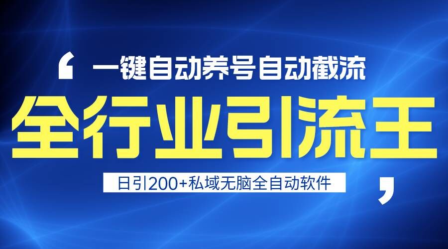 全行业引流王！一键自动养号，自动截流，日引私域200+，安全无风险-尤课网创