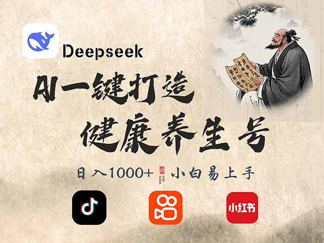 DeepSeek做养生号，一条作品涨粉2万+，轻松日入300+-尤课网创