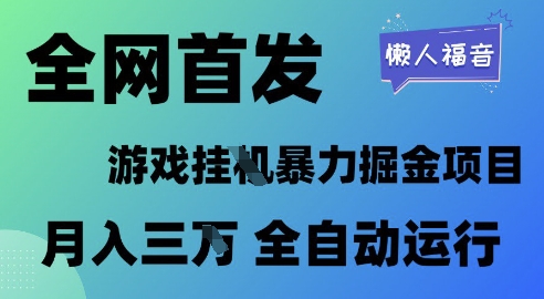 全网首发，游戏挂G暴力掘金项目，懒人福音全自动运行，月入1W+-尤课网创