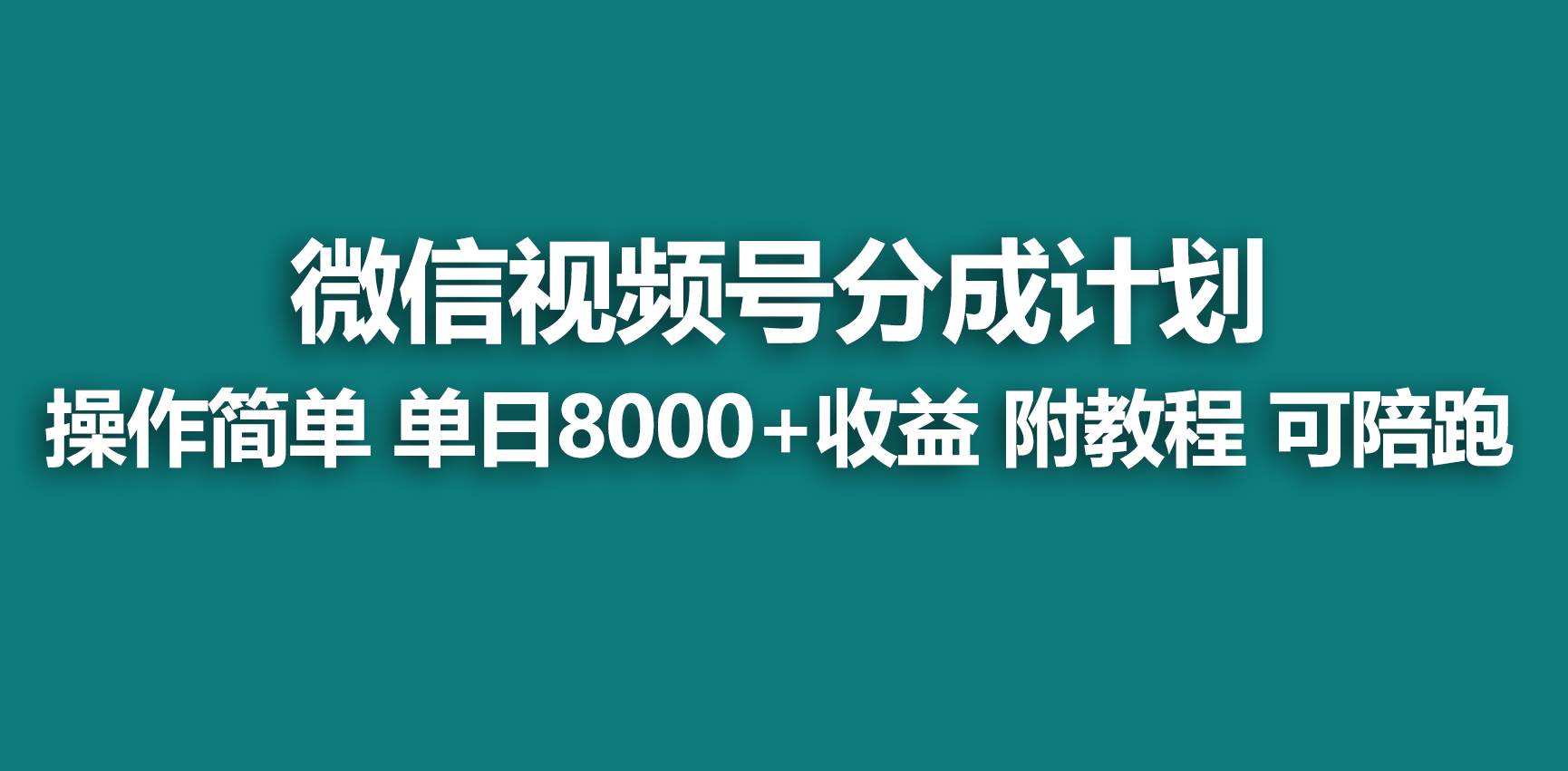 【蓝海项目】视频号分成计划，快速开通收益，单天爆单8000+，送玩法教程-尤课网创