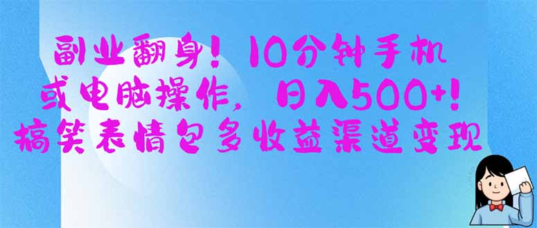 （14193期）副业翻身！10分钟手机或电脑操作，日入500+,搞笑表情包多收益渠道变现-尤课网创