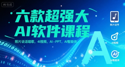六款超强大AI软件课程，照片说话唱歌，4I视频，AI-PPT，AI智能体-尤课网创