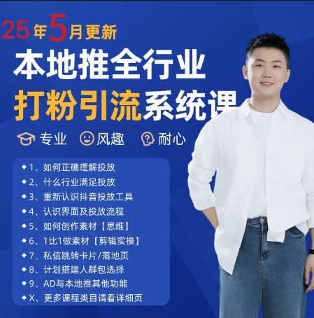 最新打粉引流获客实用课程，25年5月最新本地推全行业打粉引流系统课-尤课网创