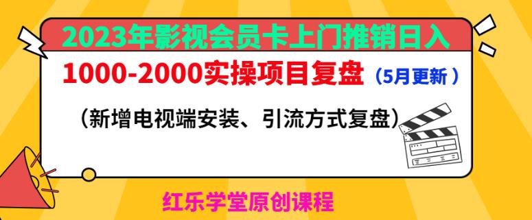 2023年影视会员卡上门推销日入1000-2000实操项目复盘（5月更新）-尤课网创