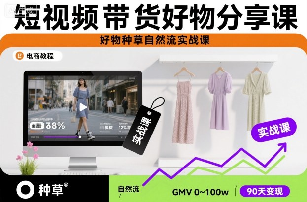 短视频带货好物分享课，好物种草自然流实战课-尤课网创