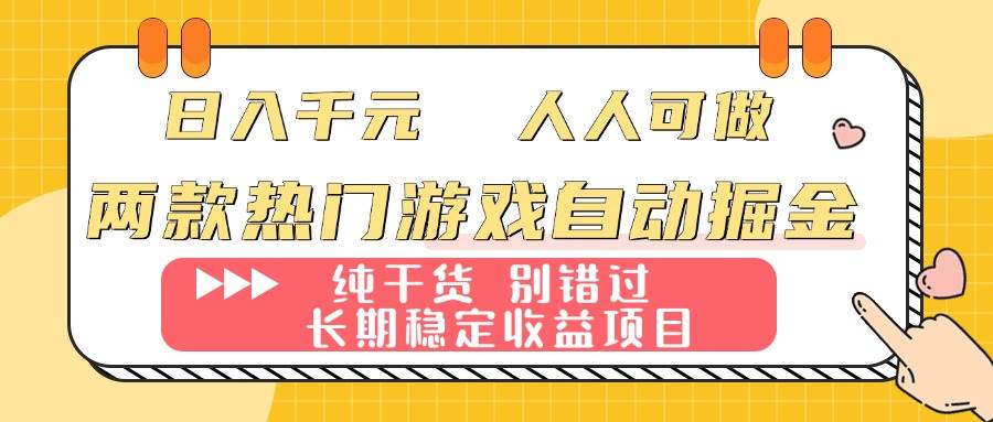 （16005期）两款热门游戏自动掘金：日入千元，人人可做，纯干货，长期稳定收益项目！-尤课网创