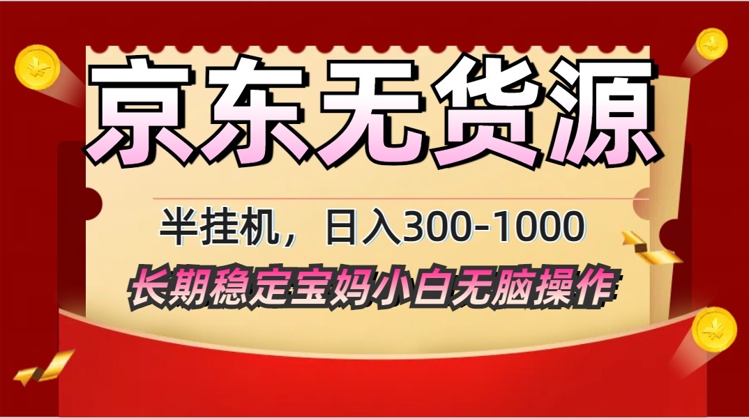 2025最新京东无货源矩阵半挂机起店，长期稳定永不限流!-尤课网创