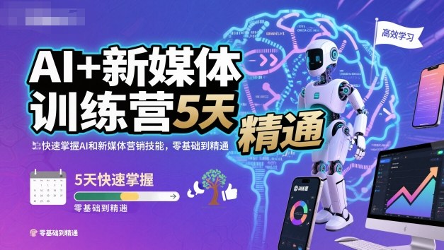 AI+新媒体训练营，5天快速掌握AI和新媒体营销技能，零基础到精通-尤课网创