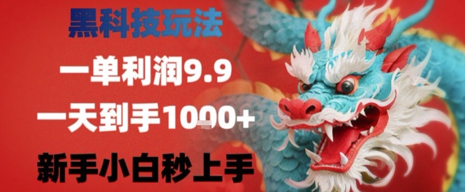 黑科技一单利润9.9米，一天轻松四位数项目，不挑人，小白也可轻松上手【揭秘】-尤课网创