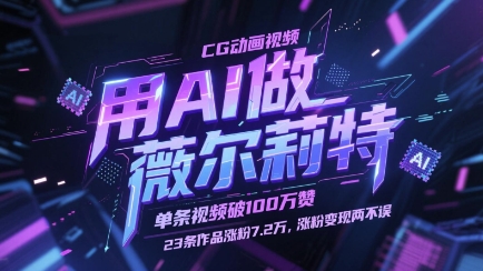 用AI做薇尔莉特CG动画视频，单条视频破100W赞，23条作品涨粉7.2W，涨粉变现两不误-尤课网创