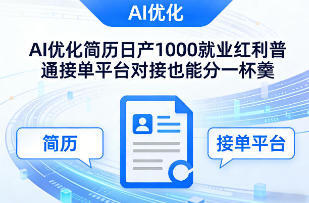 Ai优化简历日产1000就业红利普通接单平台对接也能分一杯羹【揭秘】-尤课网创