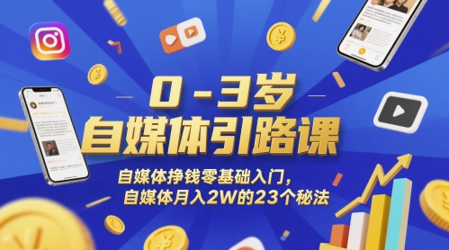 0-3岁自媒体引路课，自媒体挣钱零基础入门，自媒体月入2W的23个秘法-尤课网创