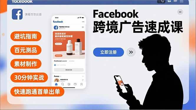 （16964期）Facebook跨境广告速成课，避坑指南、百元测品、素材制作，30分钟实战，快速跑通首单出单-尤课网创