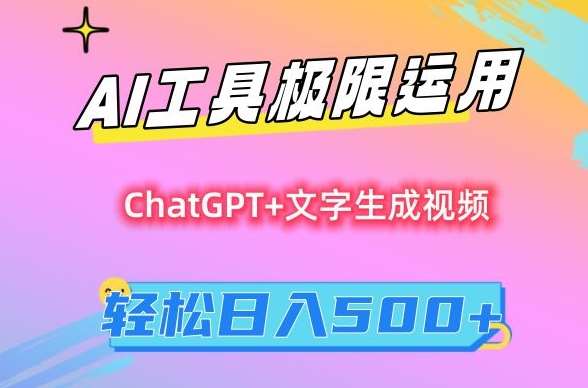 AI工具极限运用，小白也可轻松变现，保姆级教程，轻松日入500+【揭秘】-尤课网创