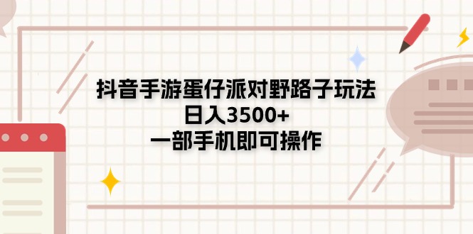 （11233期）抖音手游蛋仔派对野路子玩法，日入3500+，一部手机即可操作-尤课网创