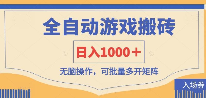 （14195期）全自动游戏打金搬砖，日入1000＋，无脑操作可批量多开矩阵-尤课网创