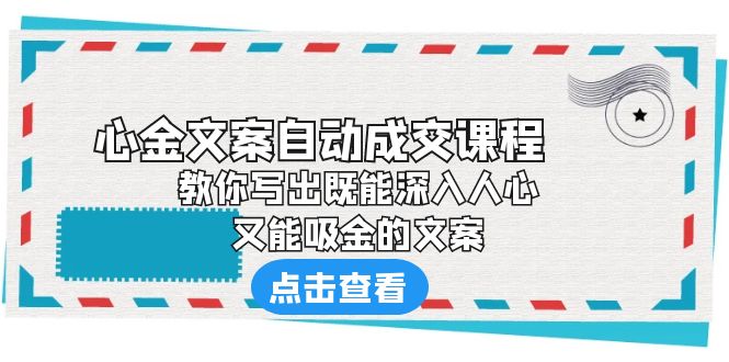 《心金文案自动成交课程》 教你写出既能深入人心、又能吸金的文案-尤课网创