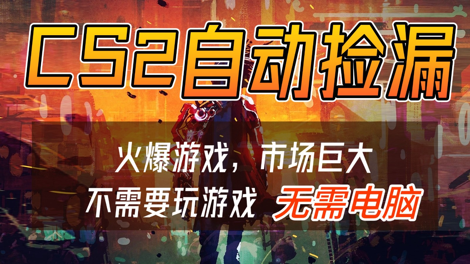 CS2游戏交易市场自动捡漏赚钱，开年王炸项目，无需电脑，一部手机轻松日入500+-尤课网创