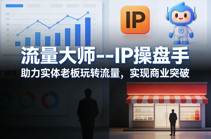 流量大师—IP操盘手，助力实体老板玩转流量，实现商业突破-尤课网创