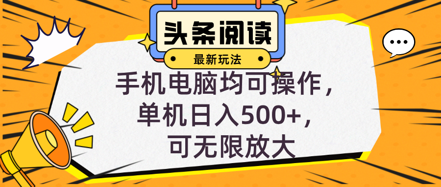 （12961期）头条最新玩法，全自动挂机阅读，小白轻松入手，手机电脑均可，单机日入…-尤课网创