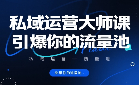 私域运营大师课，引爆你的流量池-尤课网创