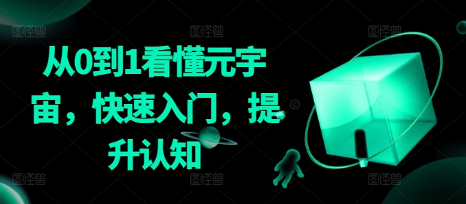 从0到1看懂元宇宙，快速入门，提升认知-尤课网创