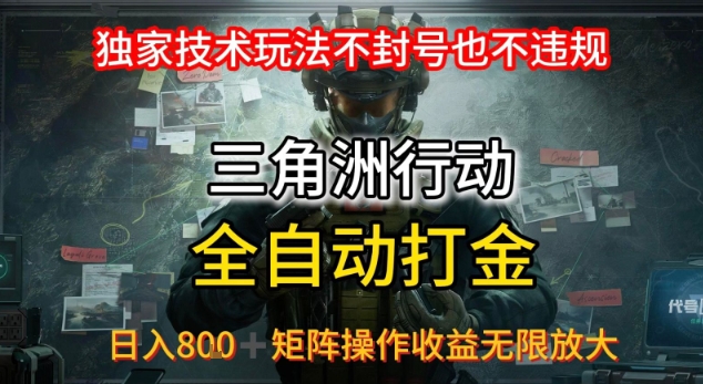 三角洲最新全自动G机，独家技术玩法，不封号也不违规， 日入8张+可矩阵操作，收益无限放大【揭秘】-尤课网创