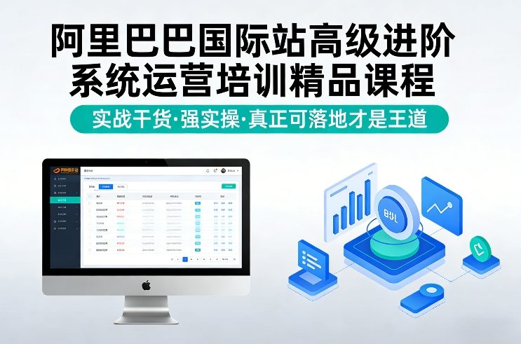 阿里巴巴国际站高级进阶系统运营培训精品课程，实战干货，强实操，真正可落地才是王道-尤课网创