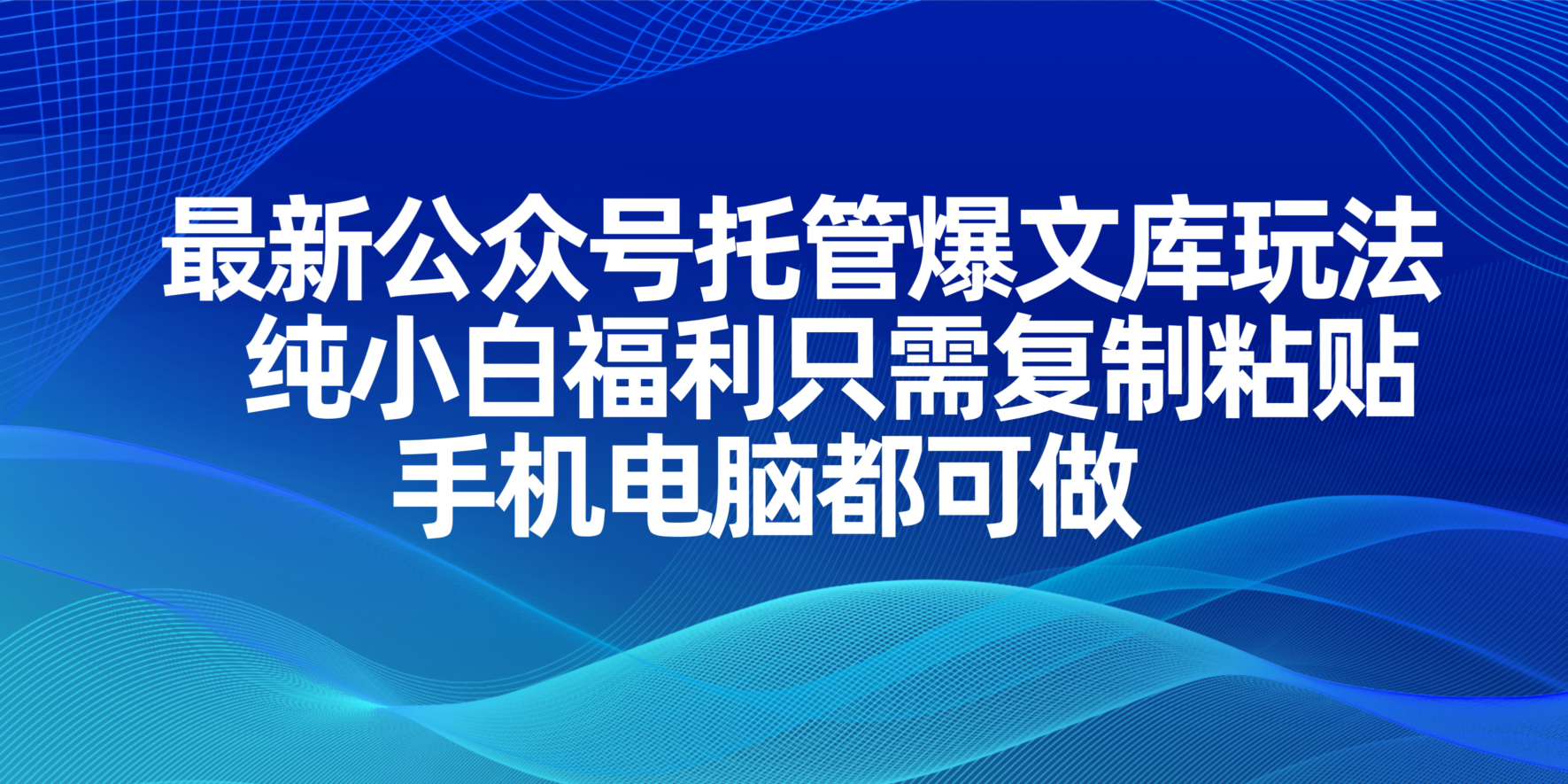 （14235期）最新公众号托管爆文库玩法，纯小白福利只需复制粘贴，手机电脑都可做-尤课网创